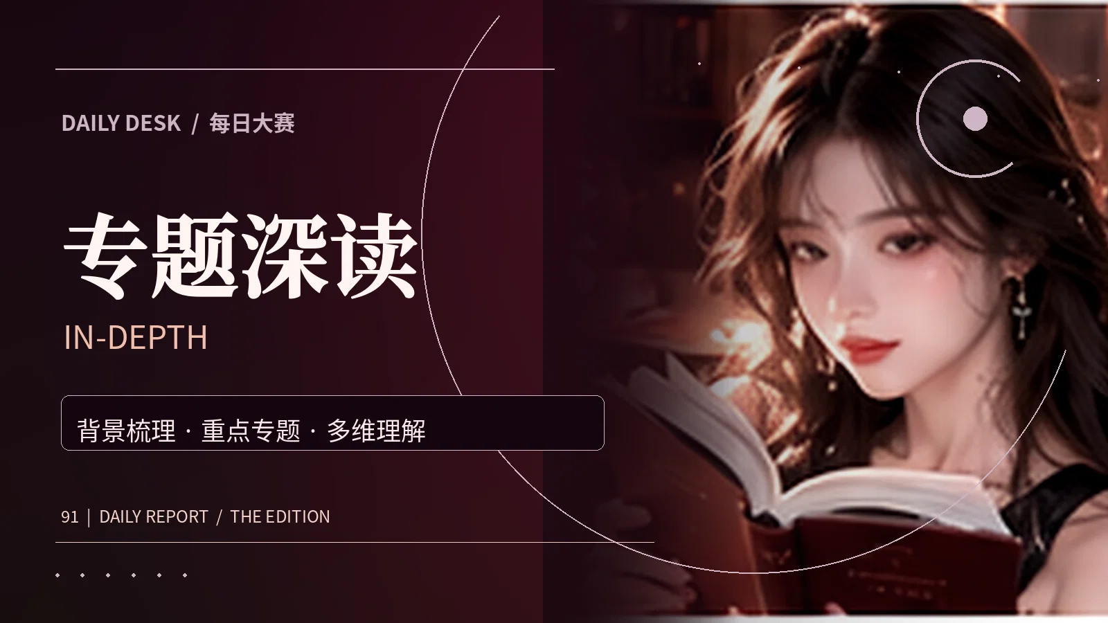 专题阅读与背景资料
