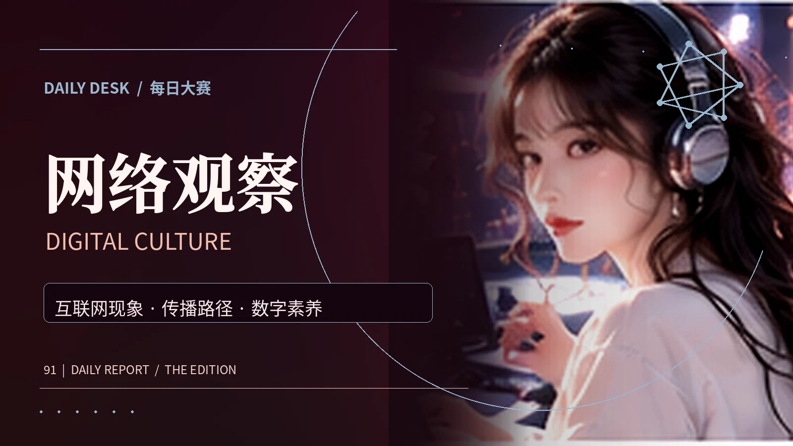 互联网文化与信息传播